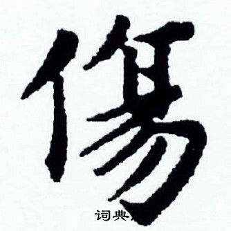 赵孟頫写的傷