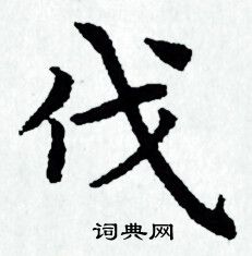 赵孟頫写的伐