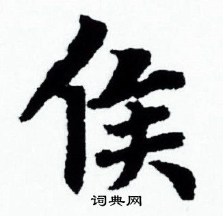 赵孟頫写的侯