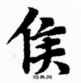 赵孟頫写的侯