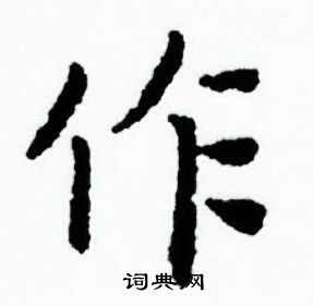 赵孟頫写的作