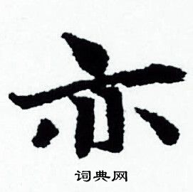 赵孟頫写的亦
