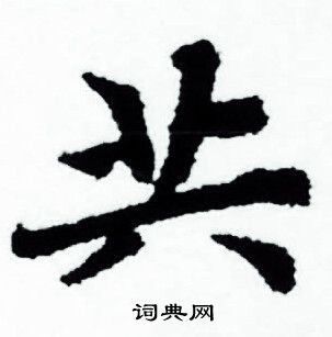 赵孟頫写的共