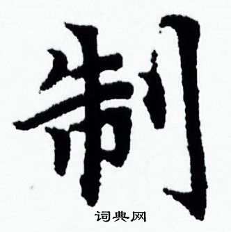 赵孟頫写的制
