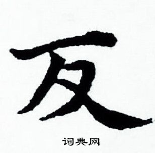 赵孟頫写的反