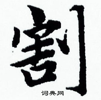 赵孟頫写的割