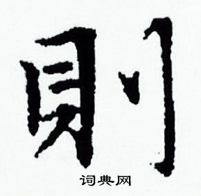赵孟頫写的則