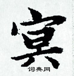 赵孟頫写的冥
