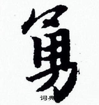 赵孟頫写的勇