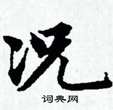 赵孟頫写的况