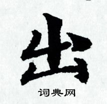 赵孟頫写的出