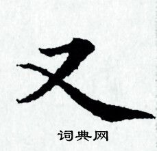 赵孟頫写的又
