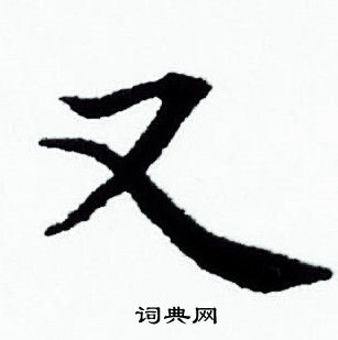 赵孟頫写的又