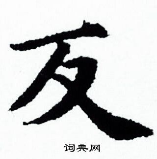 赵孟頫写的反