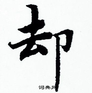 赵孟頫写的却