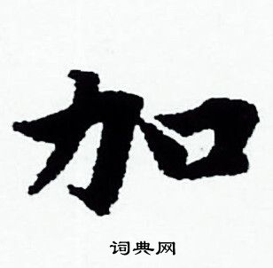 赵孟頫写的加