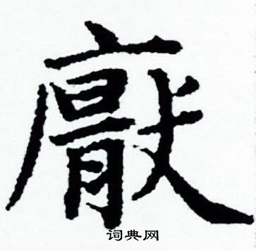 赵孟頫写的厭