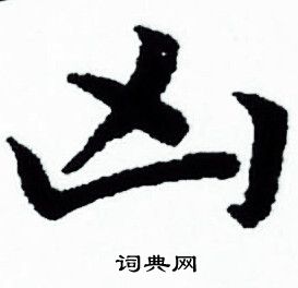 赵孟頫写的凶