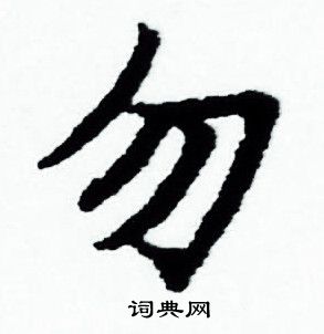 赵孟頫写的勿