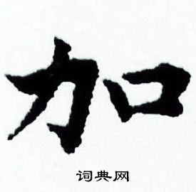 赵孟頫写的加
