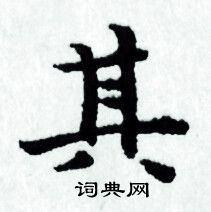 赵孟頫写的其
