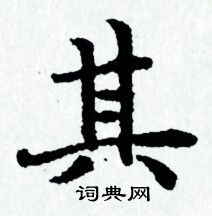 赵孟頫写的其