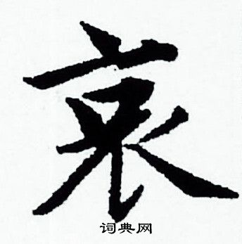 赵孟頫写的哀