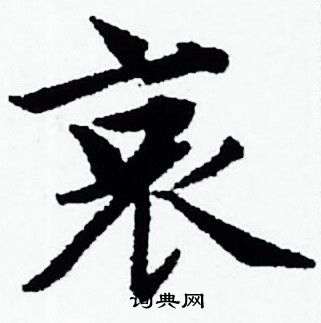 赵孟頫写的哀