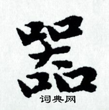 赵孟頫写的器
