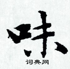 赵孟頫写的味