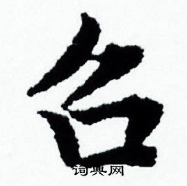 赵孟頫写的召