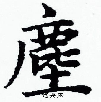 赵孟頫写的塵