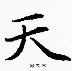 赵孟頫写的天