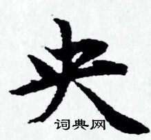 赵孟頫写的央