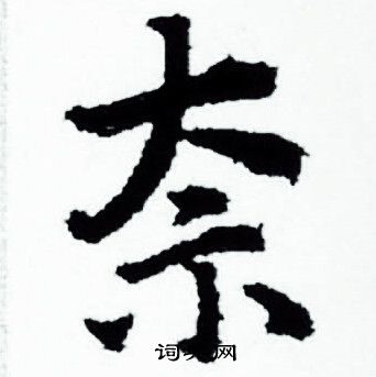 赵孟頫写的奈