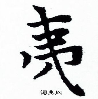 赵孟頫写的夷