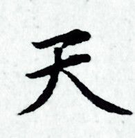 赵孟頫写的天