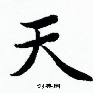 赵孟頫写的天
