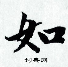 赵孟頫写的如