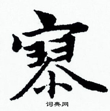 赵孟頫写的寥