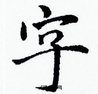 赵孟頫写的字