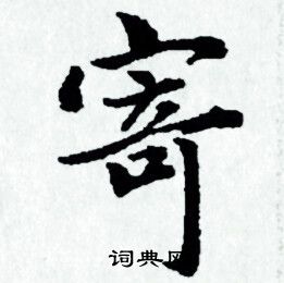 赵孟頫写的寄