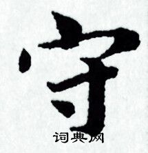 赵孟頫写的守