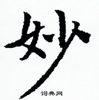 赵孟頫写的妙