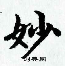 赵孟頫写的妙