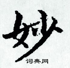 赵孟頫写的妙