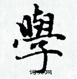 赵孟頫写的學