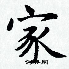 赵孟頫写的家