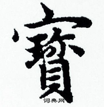 赵孟頫写的寳