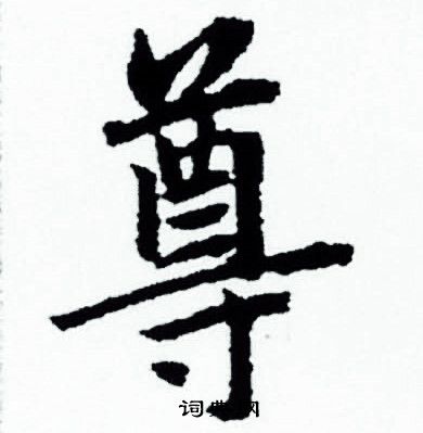 赵孟頫写的尊